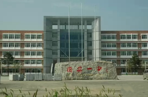 河北省固安第一中学