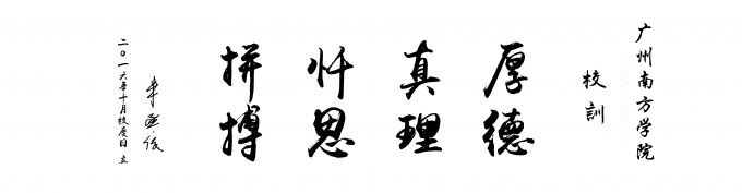 广州南方学院