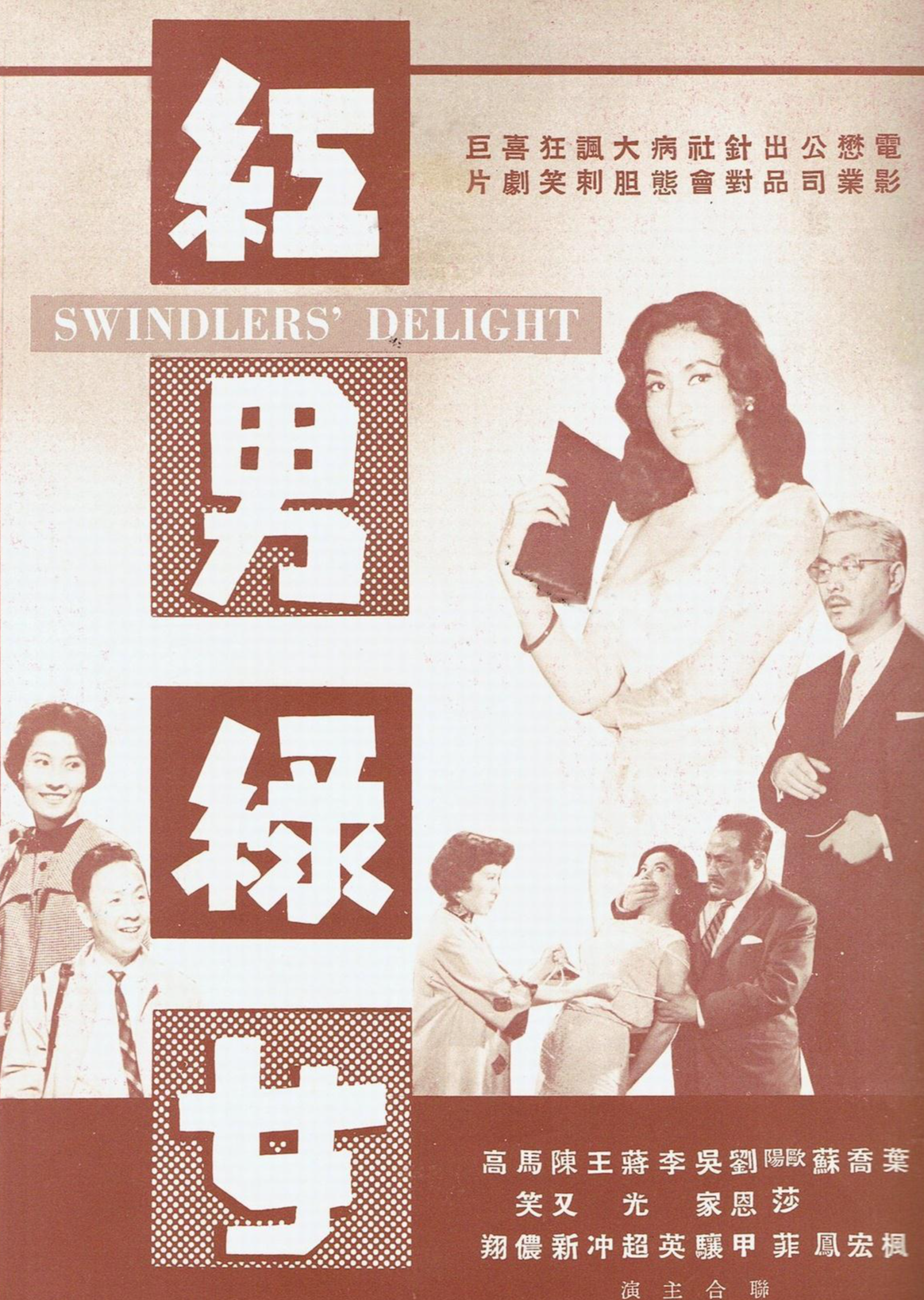 红男绿女