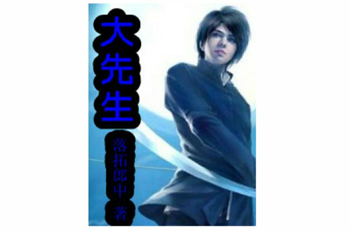 大先生