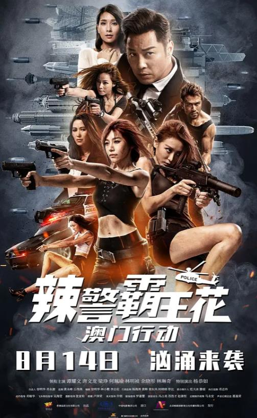 辣警霸王花2 (2019年李志伦执导电影)