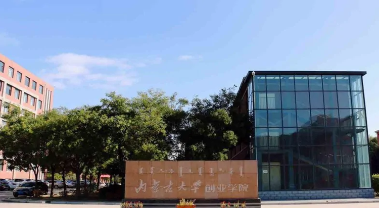 内蒙古大学创业学院