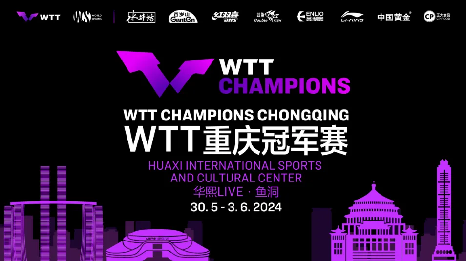 2024世界乒乓球职业大联盟冠军赛重庆站