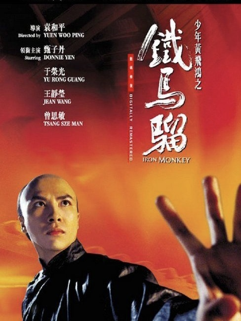 少年黄飞鸿之铁马骝