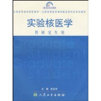 实验核医学