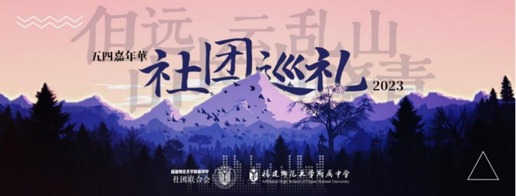 福建师范大学附属中学