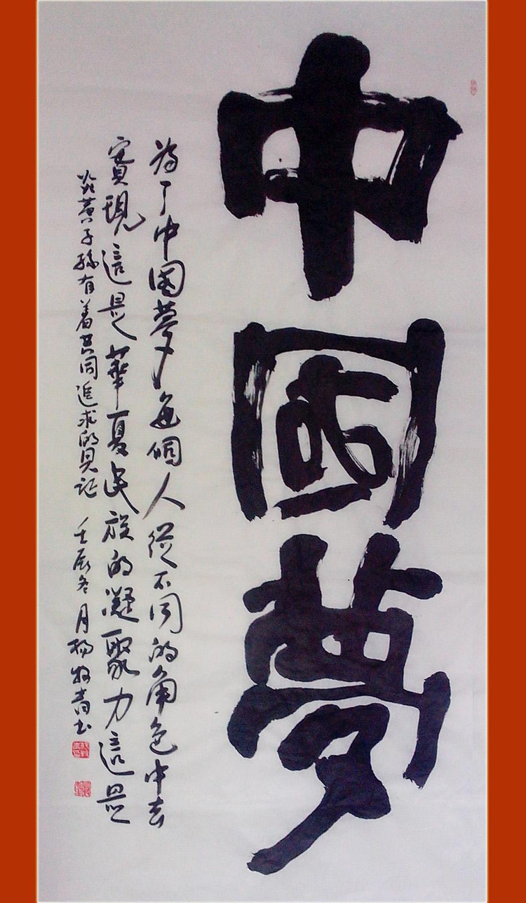 中国梦