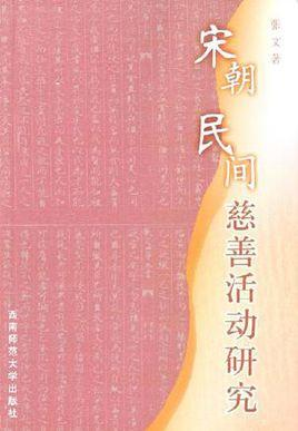 宋朝民间慈善活动研究