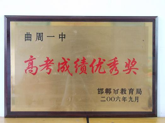 曲周县第一中学