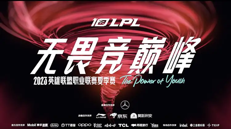 2023英雄联盟职业联赛夏季赛