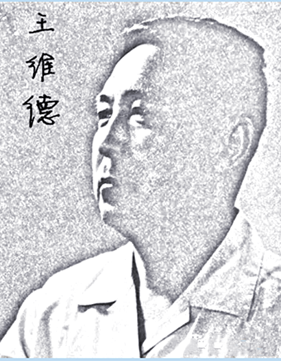 王维德