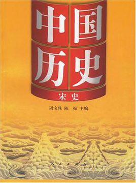 中国历史－宋史