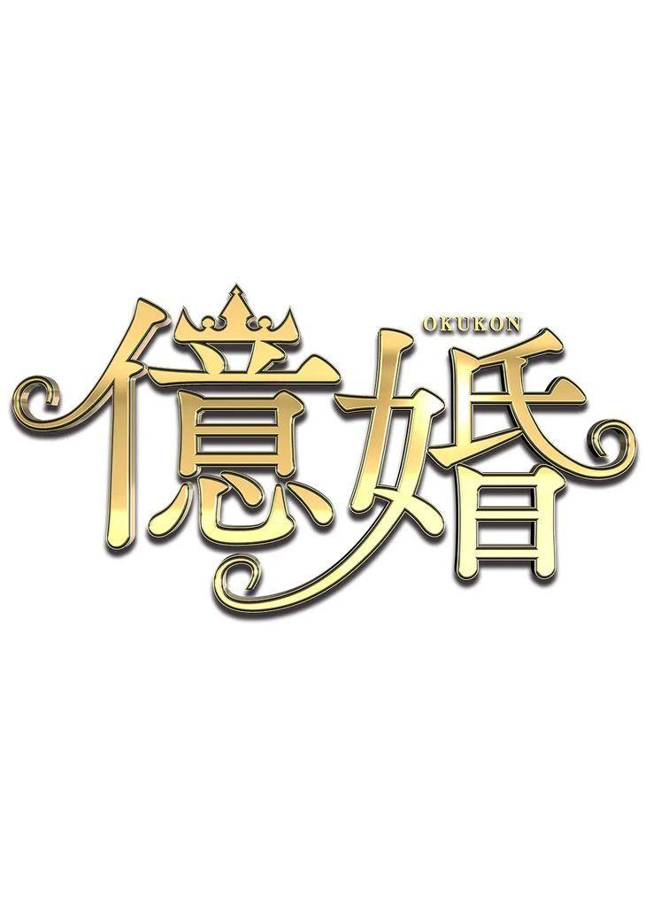 亿婚