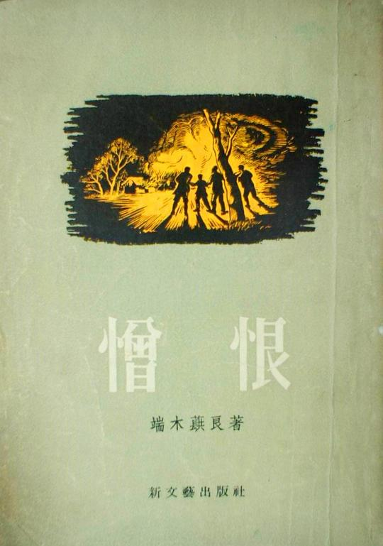 端木蕻良