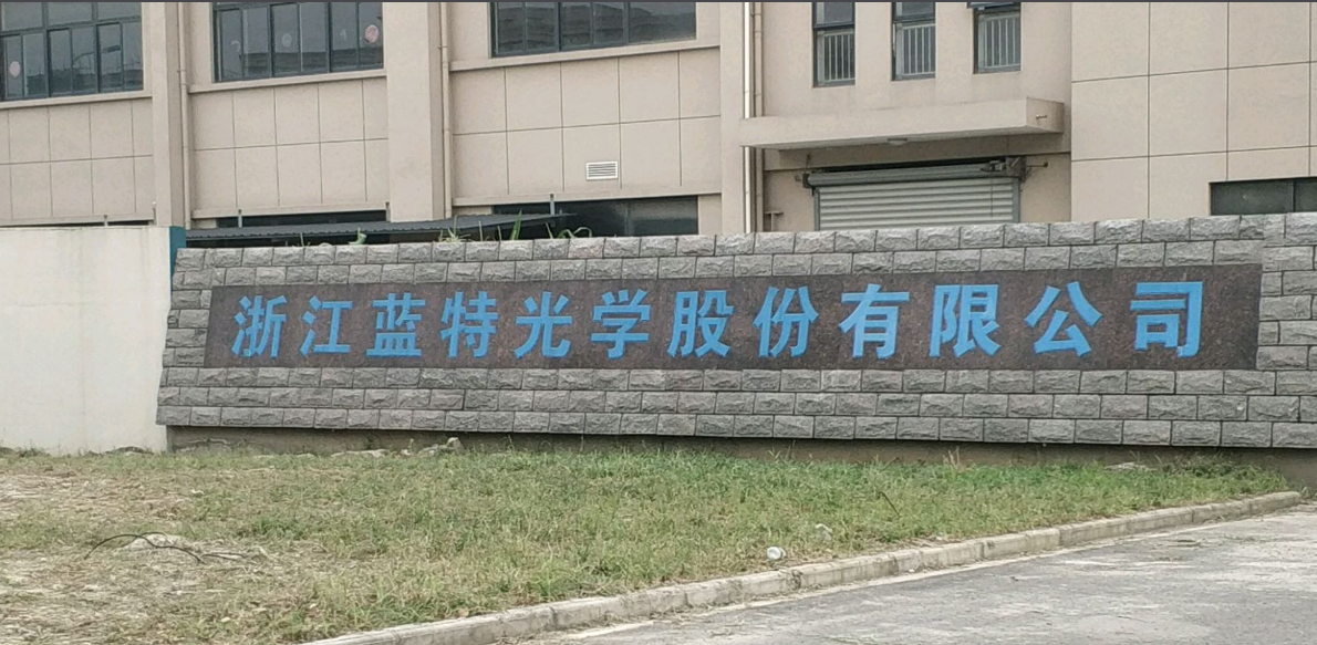 嘉兴蓝特光学有限公司