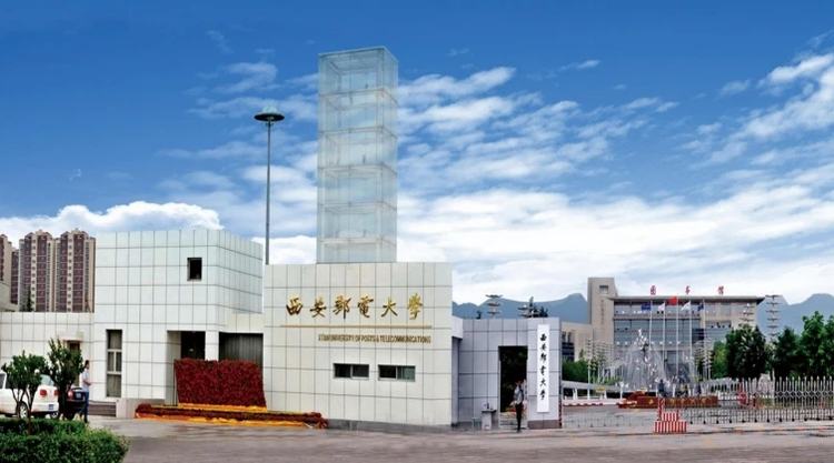 西安邮电大学