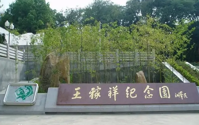 王稼祥纪念园