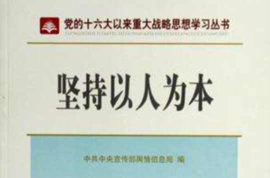 坚持以人为本