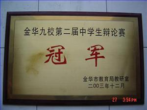 浙江省兰溪市第一中学