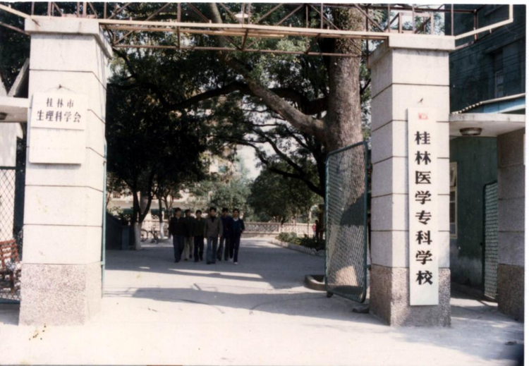 桂林医学院