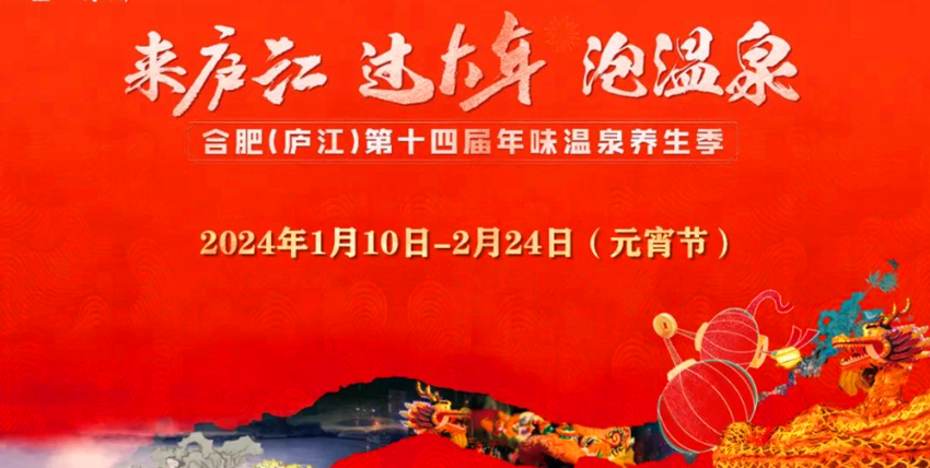 合肥（庐江）第十四届年味温泉养生季