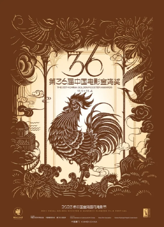 第36届中国电影金鸡奖