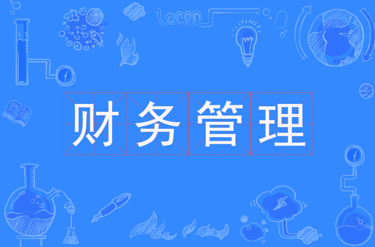 财务管理