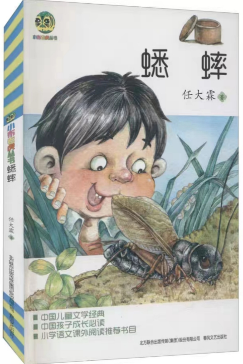 蟋蟀