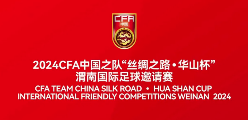 2024CFA中国之队·渭南国际足球邀请赛