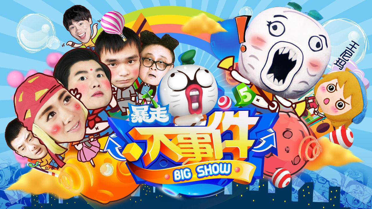 大事件