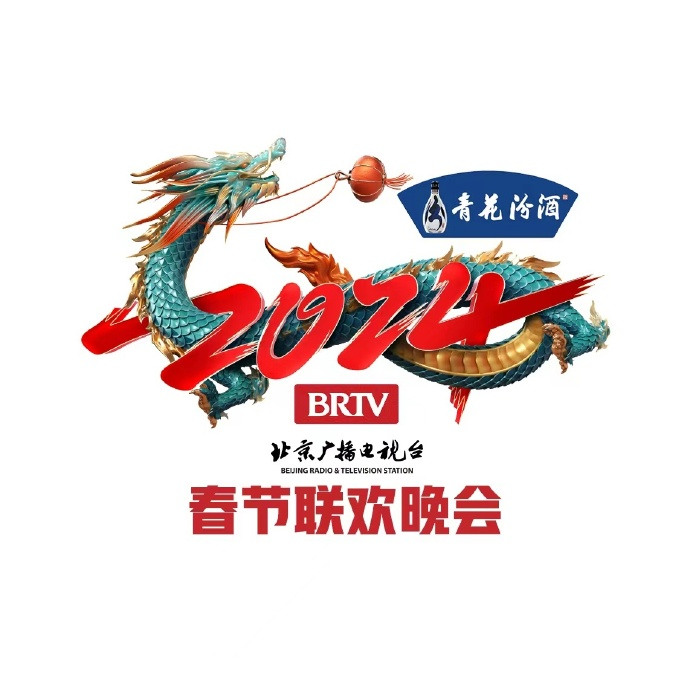 2024年北京广播电视台春节联欢晚会