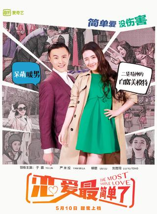 恋爱最简单了