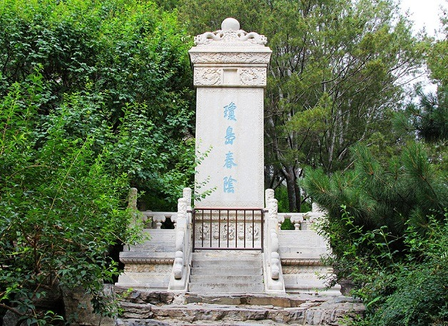 琼岛春阴碑.jpeg