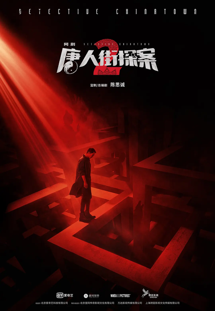 唐人街探案2.png