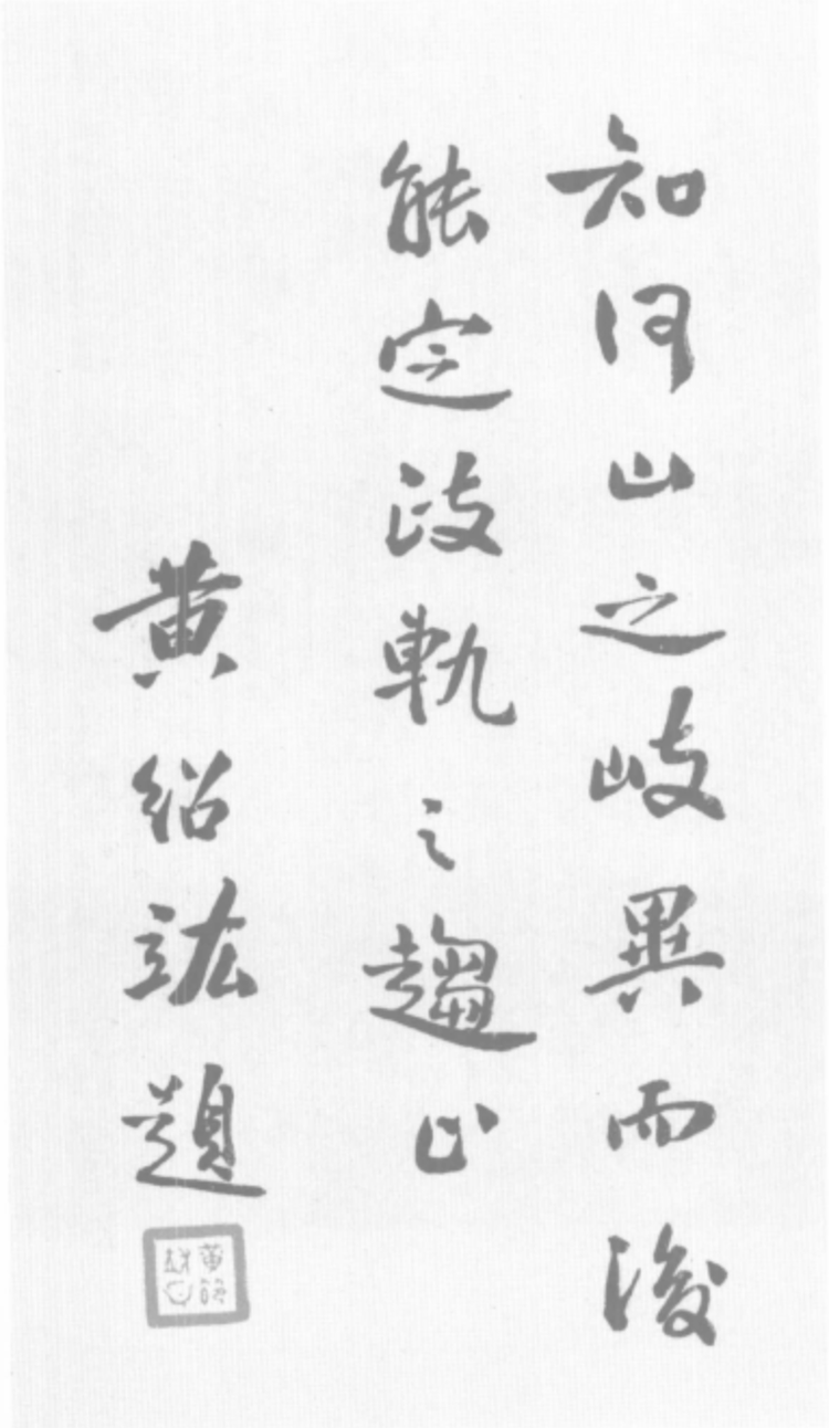 黄绍竑题词.png