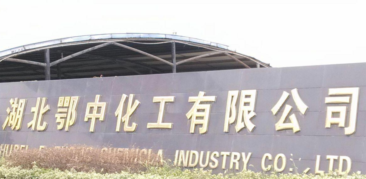 湖北鄂中化工有限公司