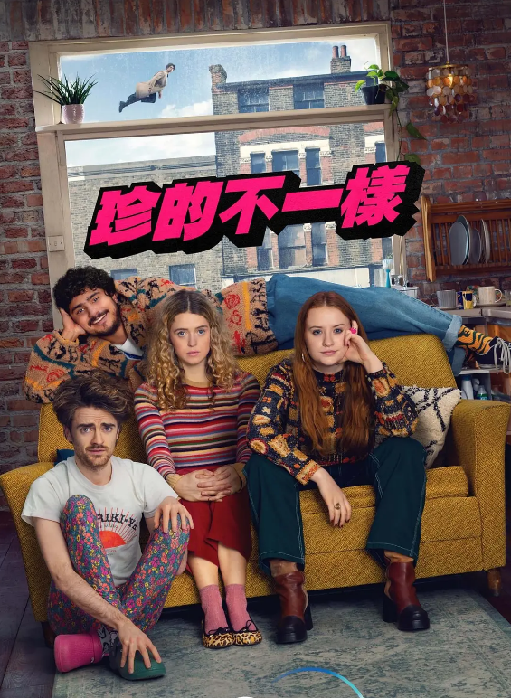 珍的不一样第一季