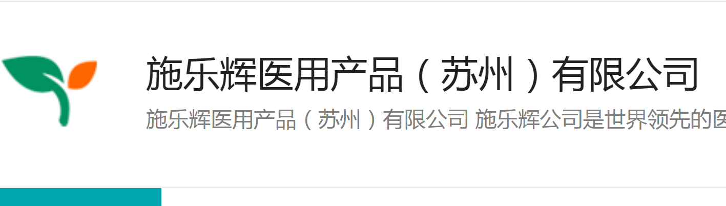 施乐辉医用产品（苏州）有限公司
