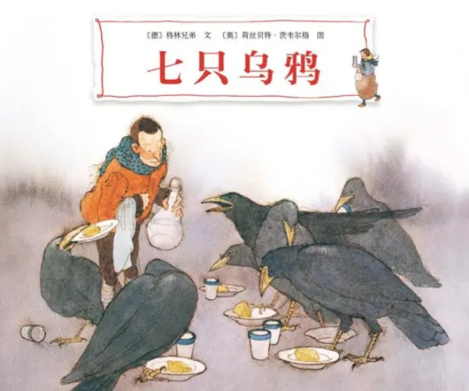 七只乌鸦