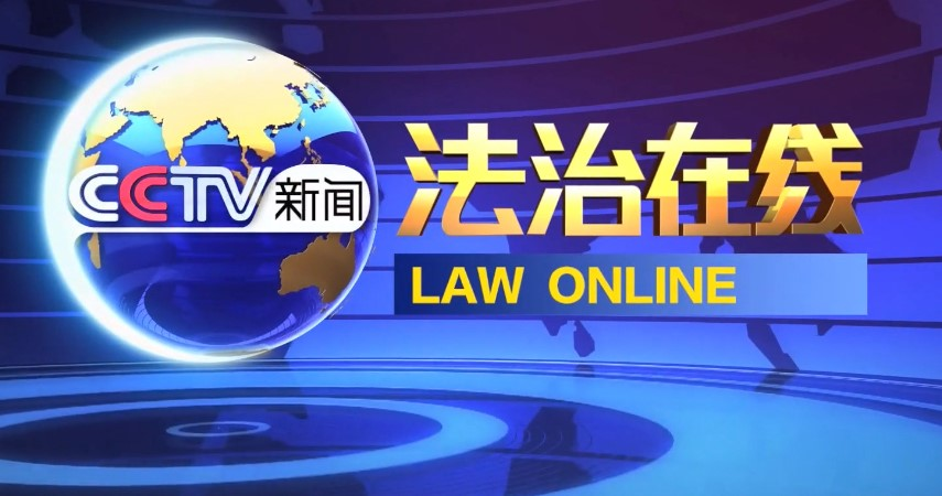 法治在线