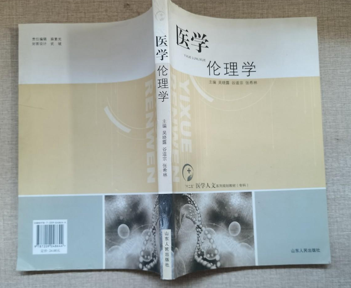 医学伦理学
