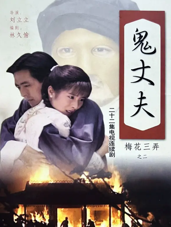 梅花三弄之鬼丈夫