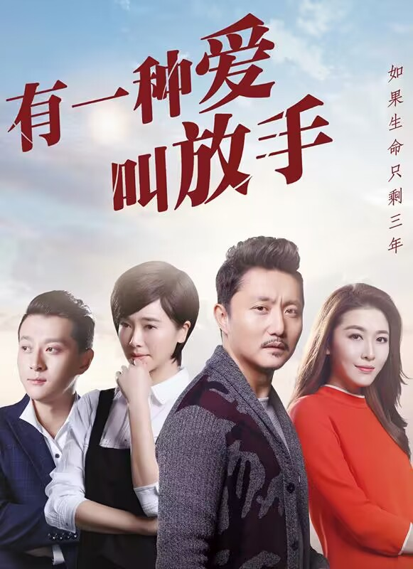 有一种爱叫放手
