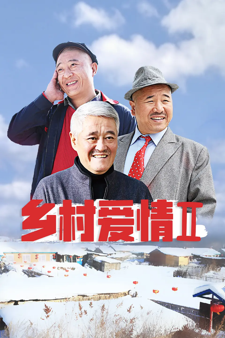 《马大帅3》2006年9月30日《乡村爱情》赵玉田2008年2月10日《乡村