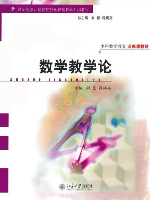 数学教学论
