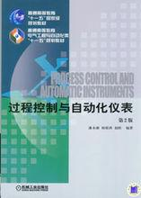 过程控制与自动化仪表