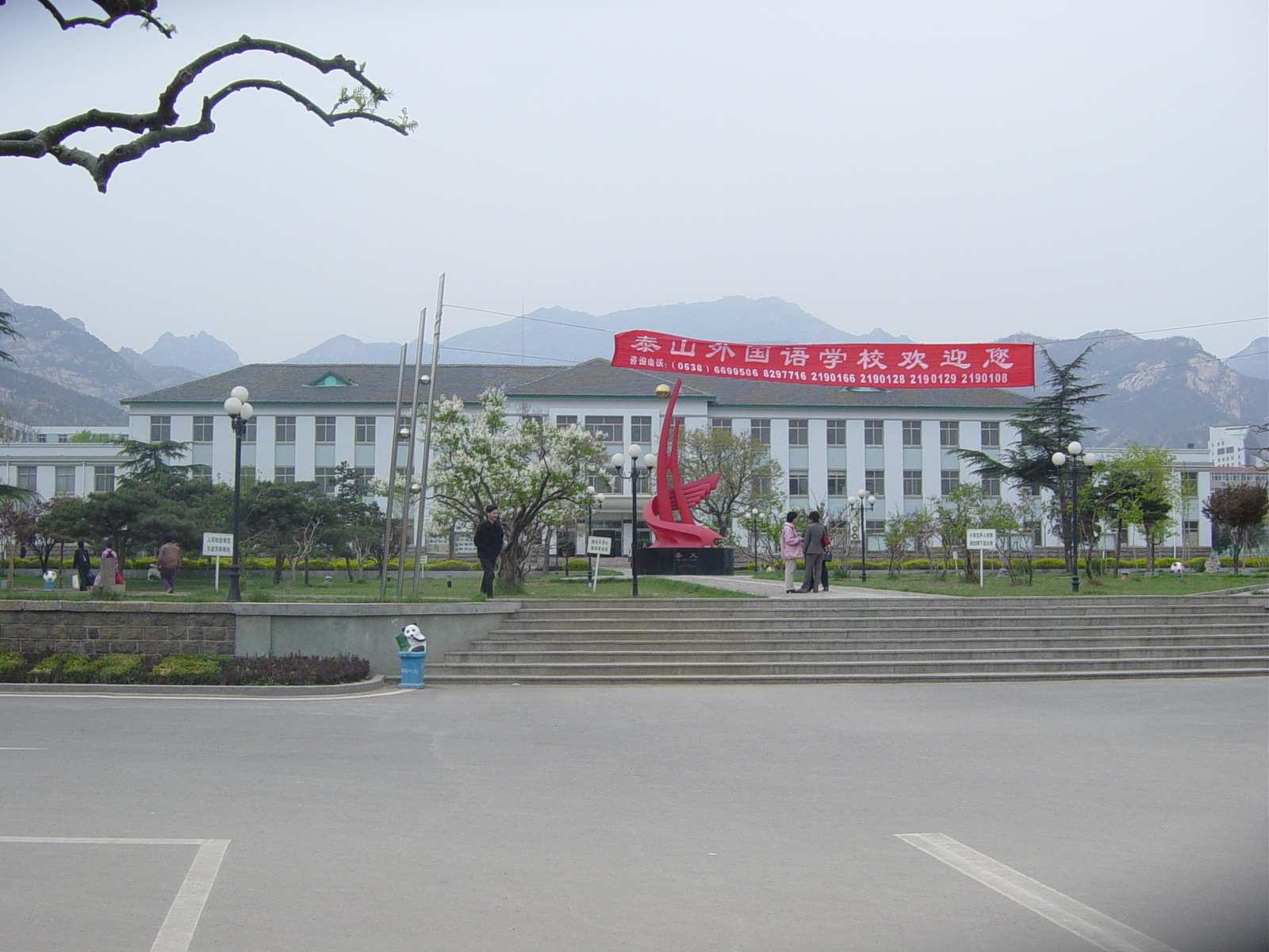 泰山外国语学校