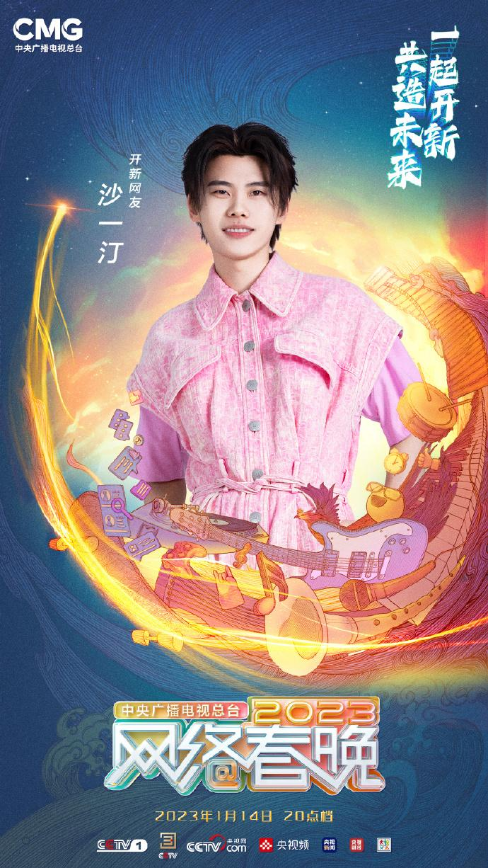 中央广播电视总台2023网络春晚