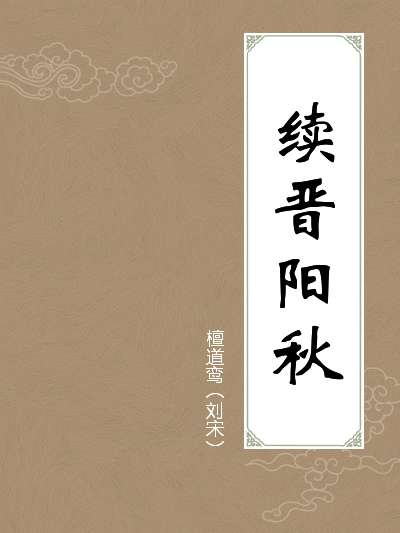 续晋阳秋