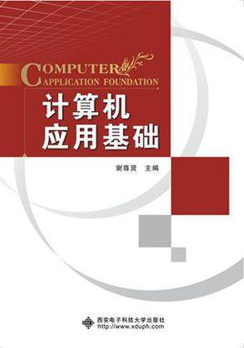 计算机应用基础